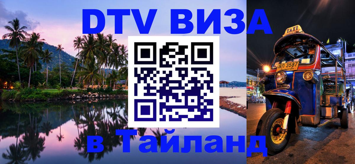 Долгосрочная виза DTV в Тайланд Никосия 